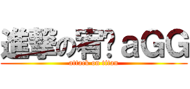 進撃の宥淩ａＧＧ (attack on titan)