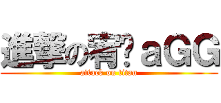 進撃の宥淩ａＧＧ (attack on titan)