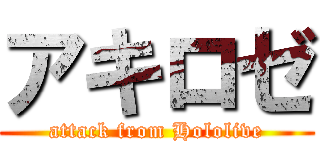 アキロゼ (attack from Hololive)