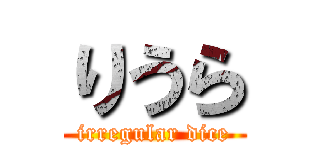 りうら (irregular dice)