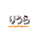 りうら (irregular dice)