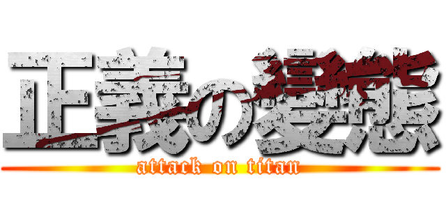 正義の變態 (attack on titan)