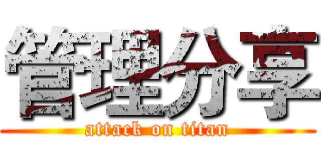 管理分享 (attack on titan)