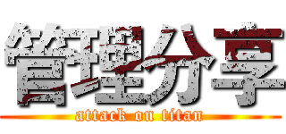管理分享 (attack on titan)