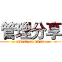 管理分享 (attack on titan)
