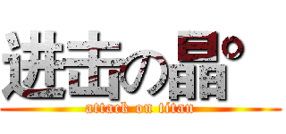 进击の晶° (attack on titan)