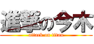 進撃の今木 (attack on titan)