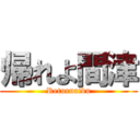 帰れよ間津 (Returnaidu)