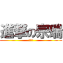 進撃の宗瑞 (陳建安)