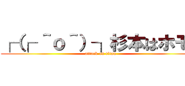 ┌（┌ ＾ｏ＾）┐杉本はホモ！ (attack on titan)