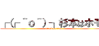 ┌（┌ ＾ｏ＾）┐杉本はホモ！ (attack on titan)