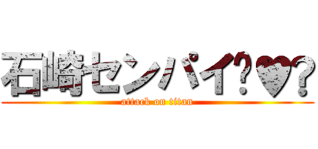 石崎センパイ〜♥️ (attack on titan)