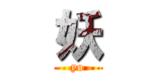妖 (yo)