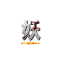 妖 (yo)
