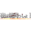 夜は焼肉っしょ！ (attack on titan)