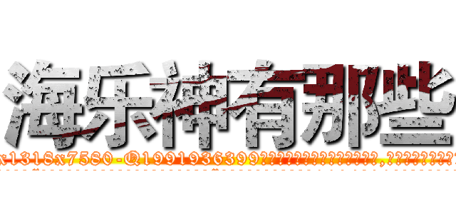 海乐神有那些 (海乐神有那些【电.话156x1318x7580-Q1991936399鑫宏药业】我们做的是长期生意,靠的是老客户长期支持
参考消息网2月20日报道 韩媒称，“剩女多、离婚率高的城市，房价一定会上涨。”这是中国经济学家金岩石2016年12月参加在上海举行的房地产相关论坛时说的话。
)