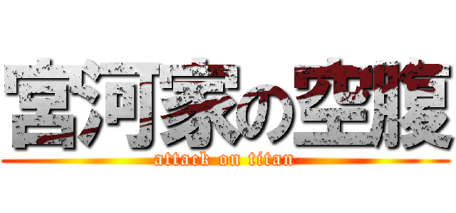 宮河家の空腹 (attack on titan)