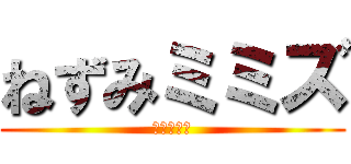ねずみミミズ (訳わからん)