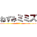 ねずみミミズ (訳わからん)