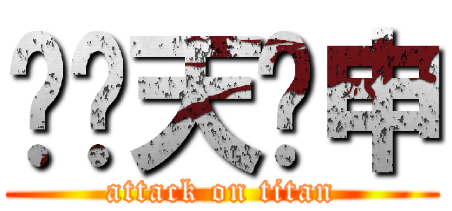 另刂天礻申 (attack on titan)