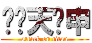 另刂天礻申 (attack on titan)