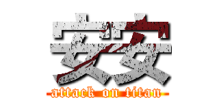 安安 (attack on titan)