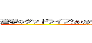 進撃のグッドライフ〜ありがとう、パパ。さよなら〜（良） (attack on titan)