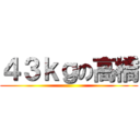 ４３ｋｇの高橋 ()