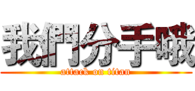 我們分手哦 (attack on titan)