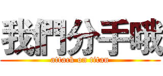 我們分手哦 (attack on titan)