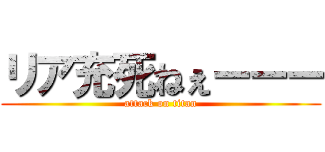 リア充死ねぇーーー (attack on titan)