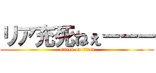 リア充死ねぇーーー (attack on titan)