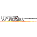 リア充死ねぇーーー (attack on titan)