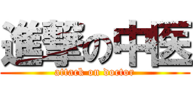 進撃の中医 (attack on doctor)