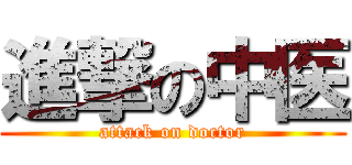 進撃の中医 (attack on doctor)