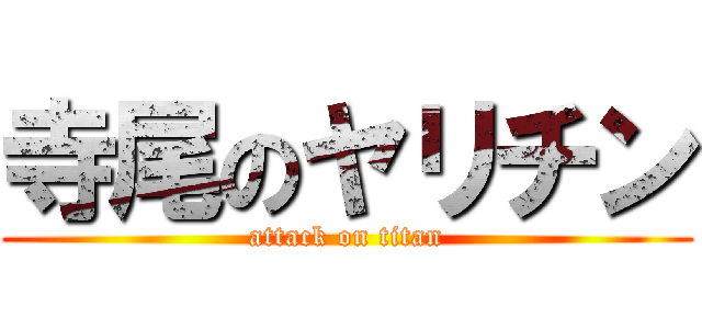 寺尾のヤリチン (attack on titan)