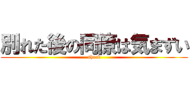 別れた後の同僚は気まずい (shock)