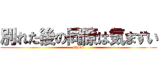 別れた後の同僚は気まずい (shock)