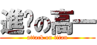 進擊の高一 (attack on titan)