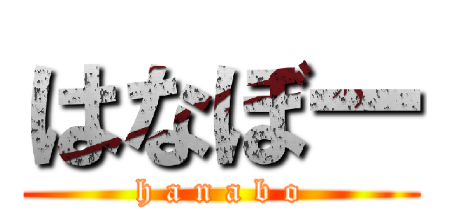 はなぼー (h a n a b o)