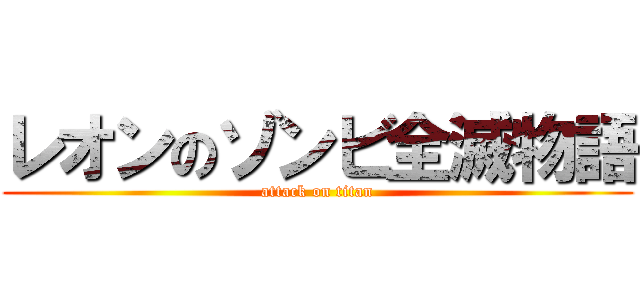 レオンのゾンビ全滅物語 (attack on titan)