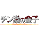 チン激の金子 (attack on kaneko)