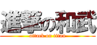 進撃の和武 (attack on titan)