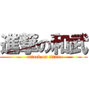 進撃の和武 (attack on titan)