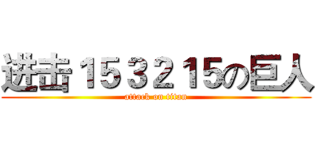 进击１５３２１５の巨人 (attack on titan)