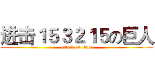 进击１５３２１５の巨人 (attack on titan)