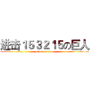 进击１５３２１５の巨人 (attack on titan)