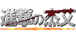 進撃の杰艾 (attack on Jellalx Erza)
