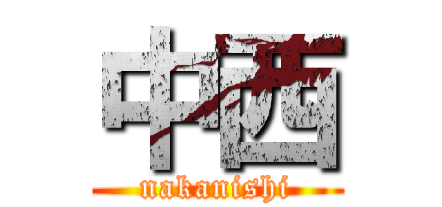 中西 (nakanishi)
