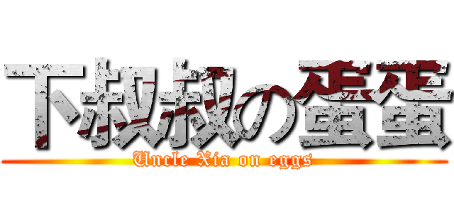 下叔叔の蛋蛋 (Uncle Xia on eggs)